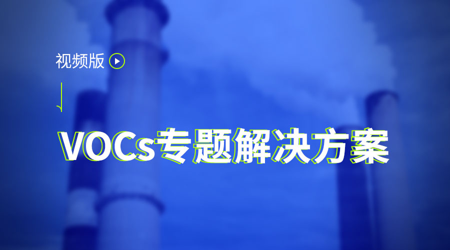 VOCs專題 | 四大專題解決方案（視頻版）
