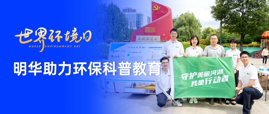 明華參與六五環(huán)境日主題宣傳活動，助力環(huán)?？破战逃?！