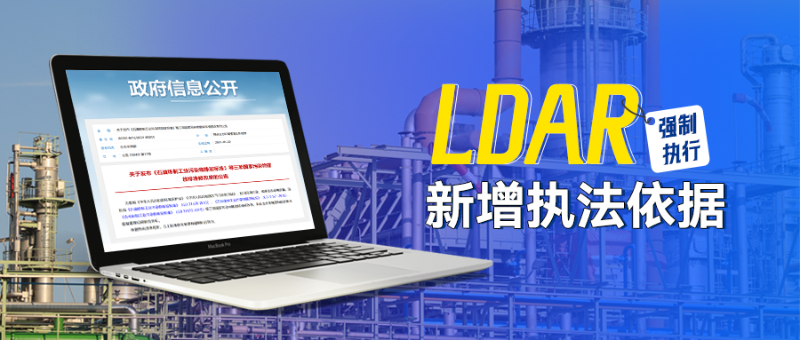 LDAR工作新增執(zhí)法依據(jù)！本月起，強(qiáng)制執(zhí)行!