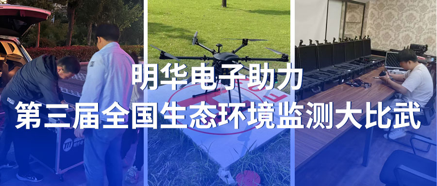 精準助力，鍛造行業(yè)先鋒 | 明華電子助力第三屆全國生態(tài)環(huán)境監(jiān)測大比武