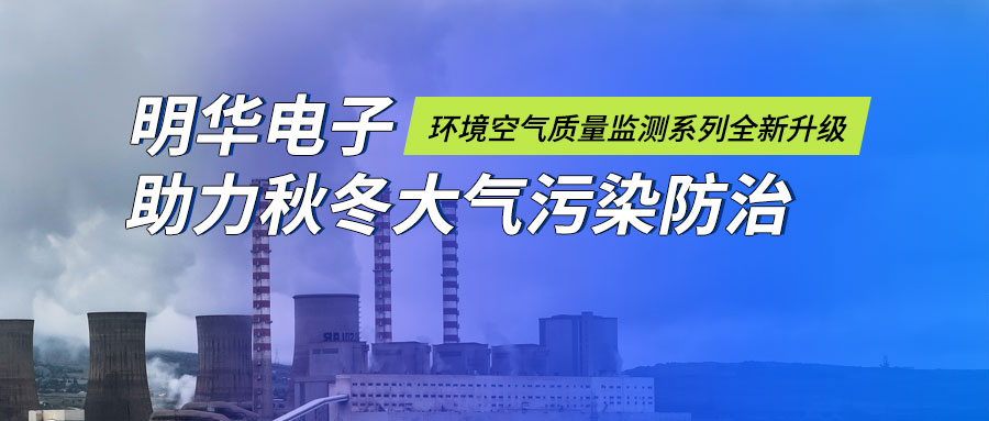 精準(zhǔn)監(jiān)測(cè)，共守藍(lán)天 —— 明華電子助力秋冬大氣污染防治