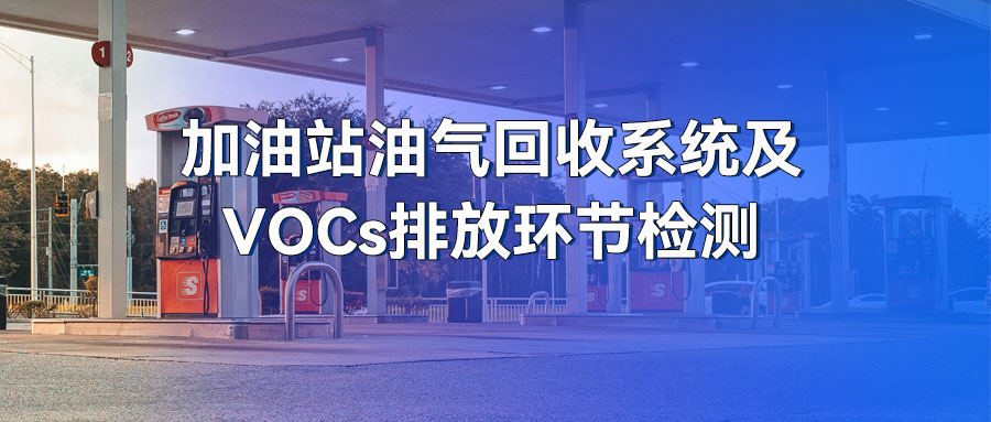 【解決方案】加油站油氣回收系統(tǒng)及VOCs排放環(huán)節(jié)檢測(cè)