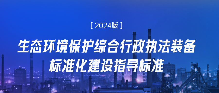 明華電子2024版生態(tài)環(huán)境監(jiān)測(cè)現(xiàn)場(chǎng)執(zhí)法裝備解決方案