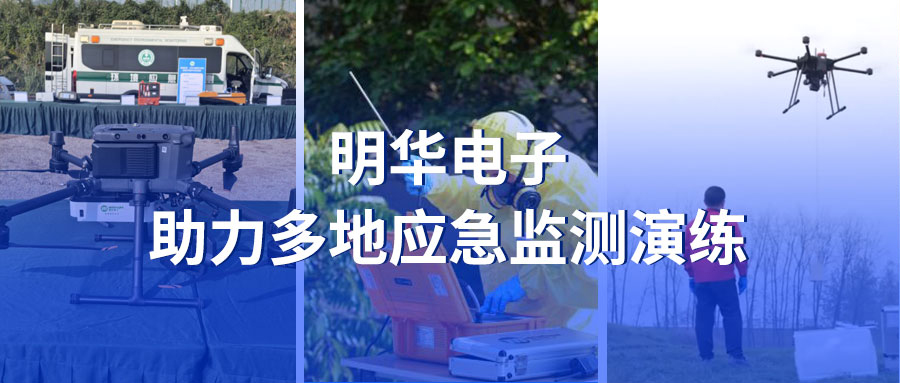 以卓越性能，筑牢環(huán)境安全屏障——明華電子應(yīng)急監(jiān)測(cè)裝備支持多地應(yīng)急監(jiān)測(cè)演練