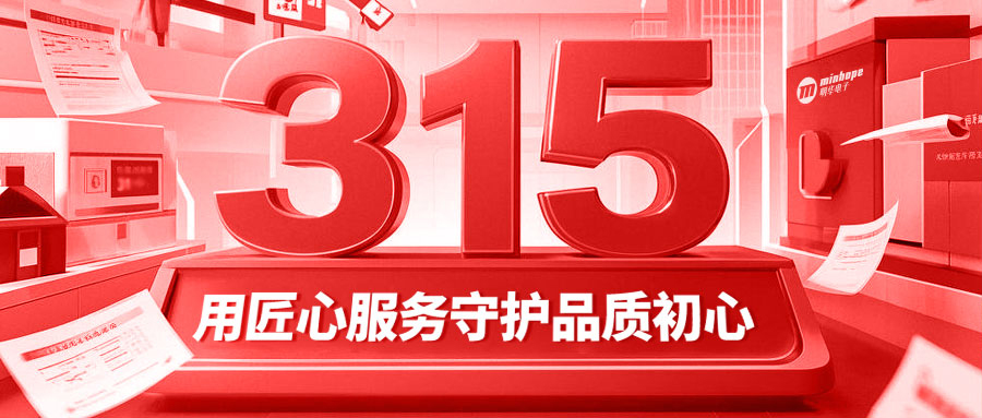 315不止于口號(hào)！明華電子用匠心服務(wù)守護(hù)品質(zhì)初心