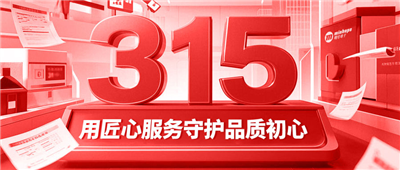 315不止于口號！明華電子用匠心服務(wù)守護(hù)品質(zhì)初心