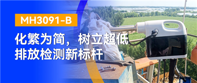 化繁為簡(jiǎn)！MH3091-B樹立超低排放檢測(cè)新標(biāo)桿